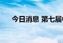 今日消息 第七届中国-亚欧博览会开幕