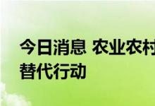 今日消息 农业农村部部署全面推进豆粕减量替代行动