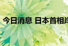 今日消息 日本首相岸田文雄支持率降至43％