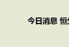 今日消息 恒生科技指数跌1%