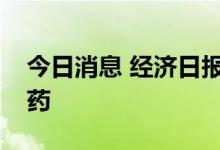 今日消息 经济日报：对违规举牌顽疾需下猛药