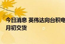 今日消息 英伟达向台积电下“超级急件” 最快10月底至11月初交货