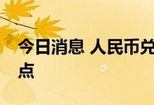 今日消息 人民币兑美元中间价较上日调降91点