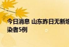 今日消息 山东昨日无新增本土确诊病例 新增本土无症状感染者5例