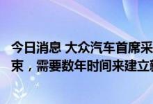 今日消息 大众汽车首席采购官：预计半导体短缺明年不会结束，需要数年时间来建立新产能