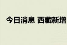 今日消息 西藏新增13例本土无症状感染者