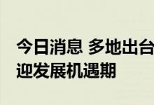 今日消息 多地出台支持政策 养老托育服务业迎发展机遇期