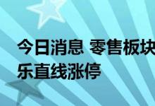 今日消息 零售板块异动拉升 中兴商业、人人乐直线涨停