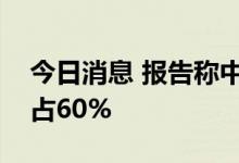 今日消息 报告称中国快消品线下实体零售仍占60%