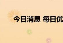 今日消息 每日优鲜便利购被限制消费