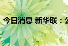 今日消息 新华联：公司不涉及环球影城概念