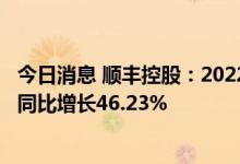 今日消息 顺丰控股：2022年8月营业收入合计218.88亿元，同比增长46.23%