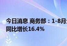 今日消息 商务部：1-8月全国吸收外资8927.4亿元人民币，同比增长16.4%