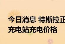 今日消息 特斯拉正在欧洲各地大幅提高超级充电站充电价格