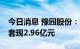 今日消息 豫园股份：复星减持1%公司股份，套现2.96亿元