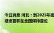 今日消息 河北：到2025年底全省累计被动式超低能耗建筑建设面积在全国保持首位