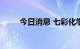 今日消息 七彩化学开盘20cm涨停