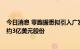 今日消息 零跑据悉拟引入广发基金等5名基石投资者　配售约3亿美元股份