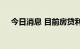 今日消息 目前房贷利率已处于历史低位