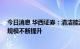 今日消息 华西证券：清洁能源发电企业将受益于投资增加 规模不断提升