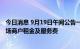 今日消息 9月19日午间公告一览：富森美拟减免自营商场市场商户租金及服务费