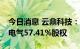 今日消息 云鼎科技：拟以3.22亿元收购德通电气57.41%股权