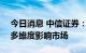 今日消息 中信证券：三只ETF期权上市有望多维度影响市场