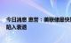 今日消息 惠誉：美联储最快加息周期下 明年年中美国经济陷入衰退