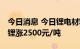 今日消息 今日锂电材料报价上涨 电池级碳酸锂涨2500元/吨