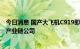 今日消息 国产大飞机C919即将“领证”上岗 基金提前布局产业链公司