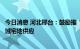 今日消息 河北邢台：鼓励推“车位贷”，暂停或减少部分区域宅地供应