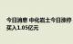 今日消息 中化岩土今日涨停 光大证券佛山绿景路营业部净买入1.05亿元