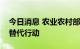 今日消息 农业农村部部署全面推进豆粕减量替代行动