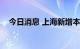 今日消息 上海新增本土无症状感染者3例