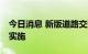 今日消息 新版道路交通标志国家标准10月起实施