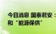 今日消息 国泰君安：核心围绕“科技制造”和“能源保供”