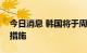 今日消息 韩国将于周二与企业讨论外汇稳定措施