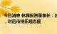 今日消息 林园投资董事长：过去一年白酒板块调整属于正常，对后市持乐观态度