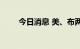 今日消息 美、布两油期货集体走低