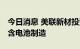 今日消息 美联新材投资成立新公司 经营范围含电池制造