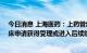 今日消息 上海医药：上药管线中目前已有50个新药项目临床申请获得受理或进入后续临床研究阶段