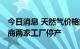 今日消息 天然气价格飙升 英国最大化肥生产商两家工厂停产