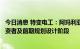 今日消息 特变电工：阿玛利亚水电站项目仍处于引进战略投资者及前期规划设计阶段