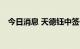 今日消息 天德钰中签号出炉 共约2.1万个