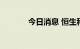 今日消息 恒生科技指数跌1%