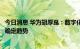 今日消息 华为胡厚崑：数字化、智能化是人类社会发展的最确定趋势