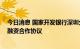 今日消息 国家开发银行深圳分行与贝特瑞签署总投资50亿融资合作协议