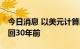 今日消息 以美元计算的日本GDP预计将倒退回30年前