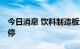 今日消息 饮料制造板块持续拉升 兰州黄河涨停