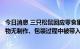 今日消息 三只松鼠回应零食里吃出油炸壁虎：初步判断该异物无制作、包装过程中被带入可能